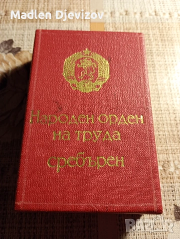 Кутия за Народен орден на труда -сребърен, снимка 4 - Антикварни и старинни предмети - 53477738