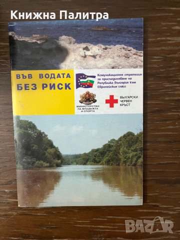 Във водата без риск- български червен кръст