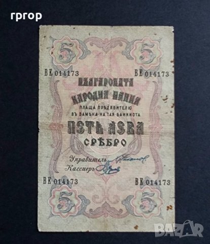  България. 5 лева сребро. 1910 година.
