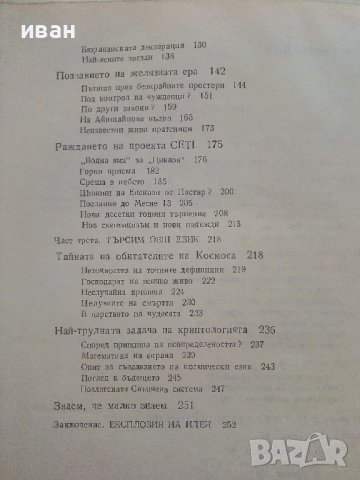 Търсим космически цивилизации - Карел Пацнер - 1980г, снимка 5 - Други - 37509167