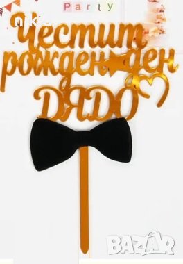 Честит рожден ден Дядо папионка златист твърд Акрил топер за торта украса рожден ден