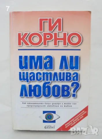 Книга Има ли щастлива любов? Ги Корно 1999 г., снимка 1
