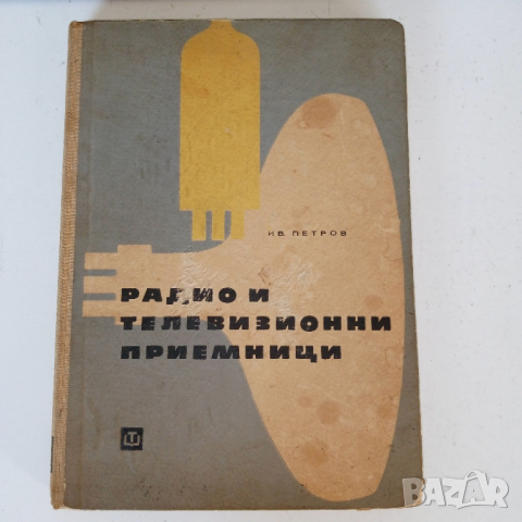 Радио и телевизионни приемници, снимка 2 - Специализирана литература - 44911263