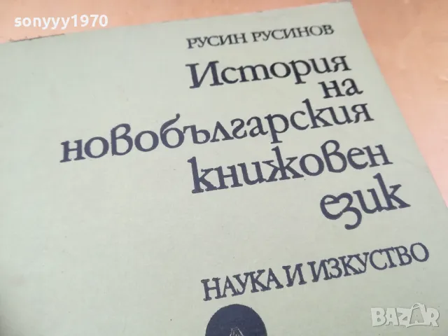 ИСТОРИЯ НА НОВО БГ ЕЗИК 1405251934, снимка 2 - Специализирана литература - 50290696