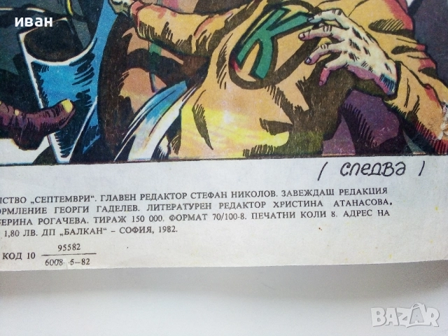 Списание / комикс "Дъга" № 9 - 1982г., снимка 7 - Списания и комикси - 52330641