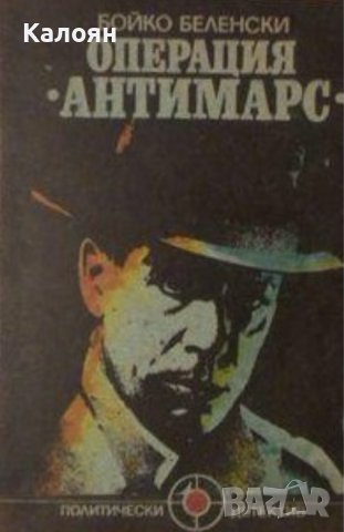 Бойко Беленски - Операция "Антимарс" (1990) , снимка 1 - Художествена литература - 29483492