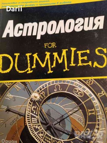 Астрология for Dummies- Рае Орион, снимка 1 - Други - 43940032