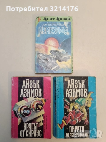 Луните на Юпитер - Айзък Азимов , снимка 2 - Художествена литература - 53009481