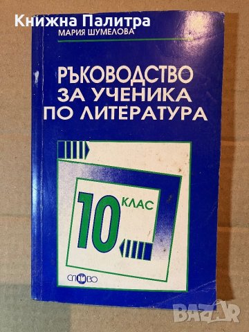 Ръководство за ученика по литература за 10. клас 