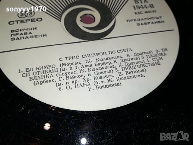 С ТРИО СИНХРОН ПО СВЕТА 1306222104, снимка 13 - Грамофонни плочи - 37076148