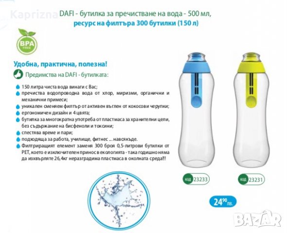 4 цвята DAFI - бутилка за пречистване на вода в Аксесоари за кухня в гр.  Монтана - ID15359857 — Bazar.bg