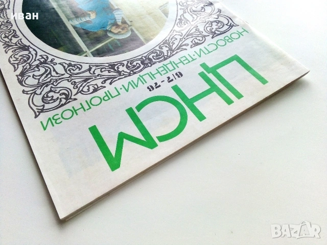 Списания "Център за нови стоки и мода"- 1976г. - брой 6/7, снимка 11 - Списания и комикси - 53053779