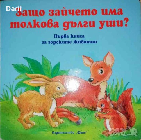 Защо зайчето има толкова дълги уши ?