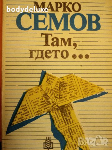 Марко Семов "Там, гдето..."