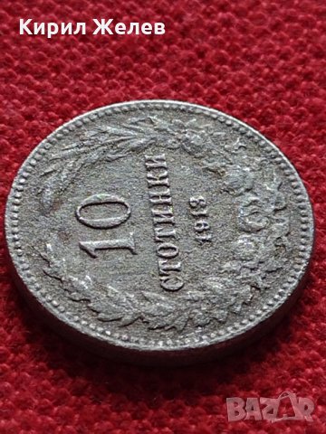 Монета 10 стотинки 1913г. Царство България за колекция - 27305, снимка 4 - Нумизматика и бонистика - 35159665