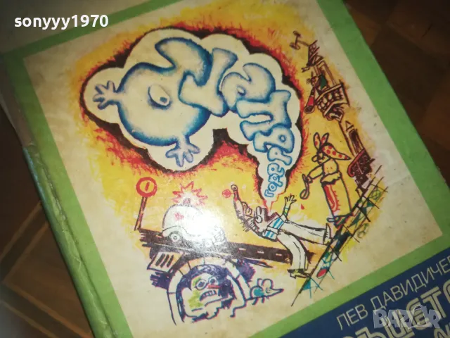 ГОРЕ РЪЦЕТЕ ИЛИ ВРАГ НОМЕР 1-КНИГА 0210241749, снимка 6 - Други - 47438896