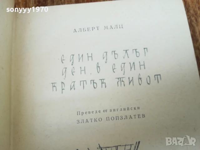 АЛБЕРТ МАЛЦ 2507250729, снимка 15 - Художествена литература - 51135324