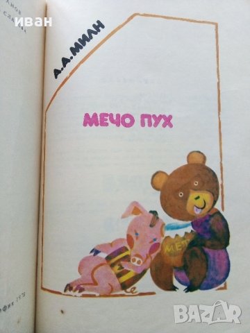 Мечо Пух - А.А.Милн - 1978 г. , снимка 2 - Детски книжки - 44095008