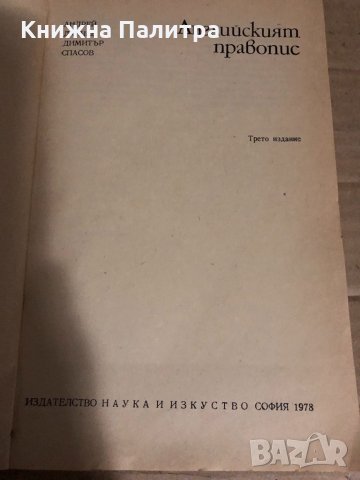 Английският правопис -Андрей Данчев, Димитър Спасов, снимка 2 - Чуждоезиково обучение, речници - 34769477