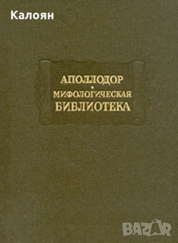 Аполодор - митологична библиотека (руски език) (серия: Литературные памятники) 