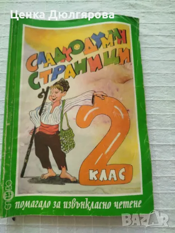 Сладкодумни страници - помагало за извънкласно четене