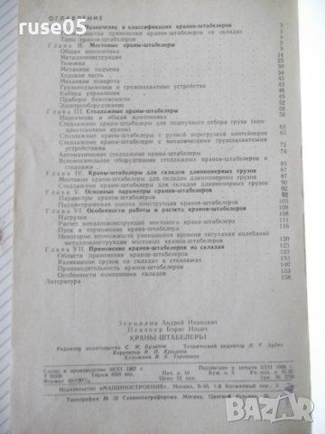Книга "Краны-штабелеры - А. И. Зерцалов" - 160 стр., снимка 7 - Специализирана литература - 38088389