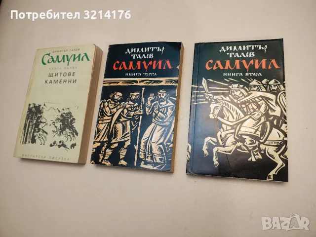 Самуил. Книга 1-2 - Димитър Талев, снимка 3 - Българска литература - 48140968
