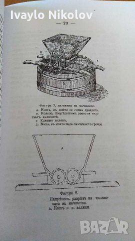  1906 г. Ръководство по винарство , снимка 3 - Домашни напитки - 29050485