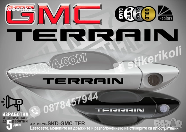 GMC Terrain стикери дръжки SKD-GMC-TER