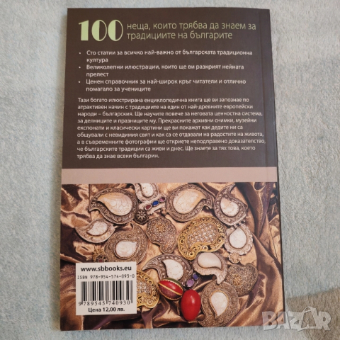 Книга Традициите на българите. , снимка 2 - Специализирана литература - 52456436