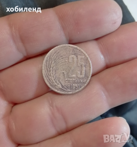 25 стотинки 1951 