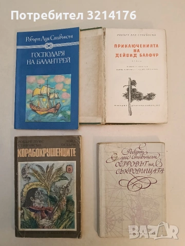 Приключенията на Дейвид Балфур - Робърт Луис Стивънсън , снимка 2 - Художествена литература - 53185382