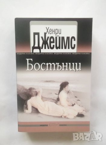 Книга Бостънци - Хенри Джеймс 2016 г., снимка 1