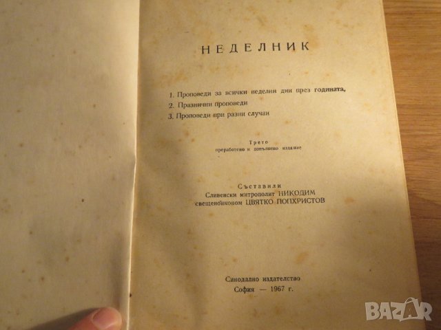 Рядка православна книга - Неделник - Сборник проповеди  - синодално издателство - 1967 г., снимка 3 - Антикварни и старинни предмети - 32577355