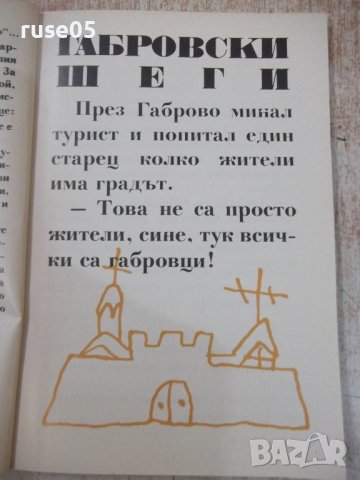Книга "Габровски шеги - Стефан Фъртунов" - 144 стр., снимка 4 - Художествена литература - 36707485