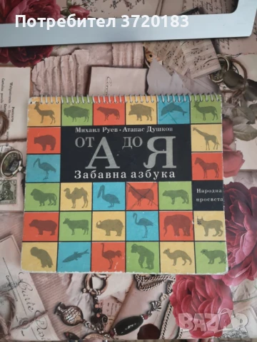 От А до Я - Забавна азбука