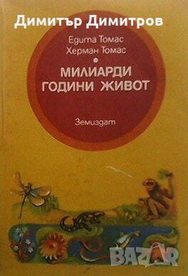 Милиарди години живот Едита Томас, снимка 1 - Художествена литература - 28593854