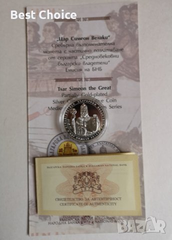 10 лева 2014 г. Цар Симеон Велики, снимка 3 - Нумизматика и бонистика - 40060964