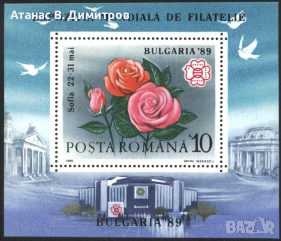 Чист блок Филателна изложба България 1989 Рози от Румъния, снимка 1 - Филателия - 40237867
