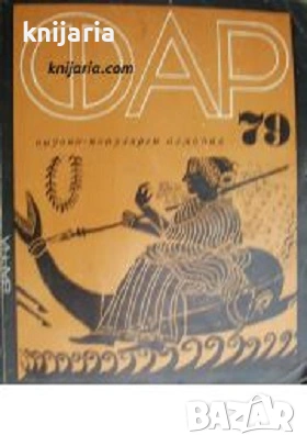 Научно-популярен алманах ФАР 79