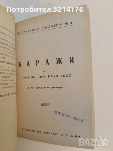 Железобетон / Баражи / Каменни и бетонни мостове / Железни гредови мостове , снимка 6 - Специализирана литература - 52691703