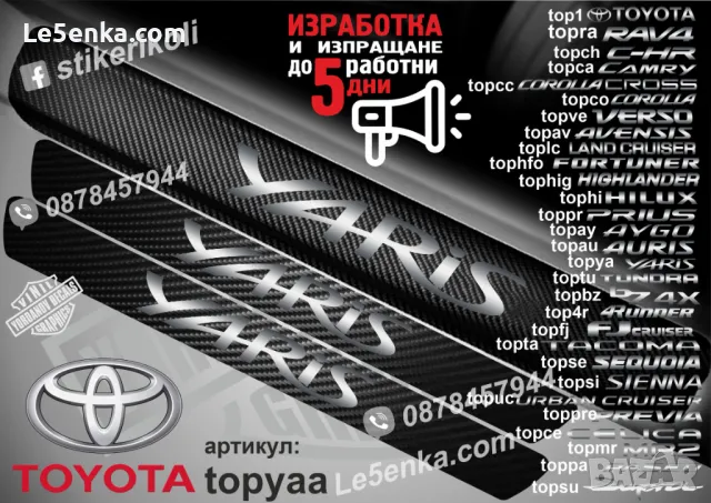 ПРАГОВЕ карбон TOYOTA Verso фолио стикери topve, снимка 16 - Аксесоари и консумативи - 43389200