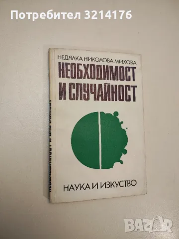 Необходимост и случайност - Недялка Николова Михова