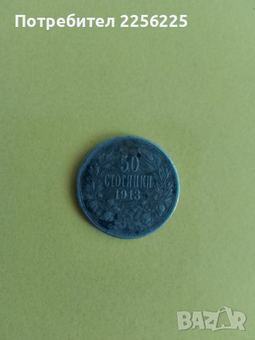 50 стотинки 1913 години, снимка 1 - Нумизматика и бонистика - 43942130