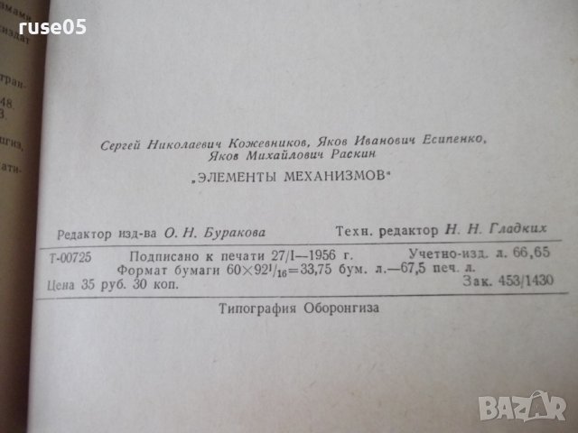 Книга "Элементы механизмов - С. Кожевников" - 1080 стр., снимка 11 - Специализирана литература - 38339618