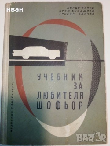 Учебник за любителя шофьор - Б.Гачев,К.Бояджеиев и Г.Тимчев
