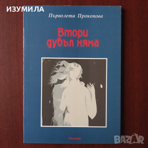 "Втори дубъл няма " - Първолета Прокопова