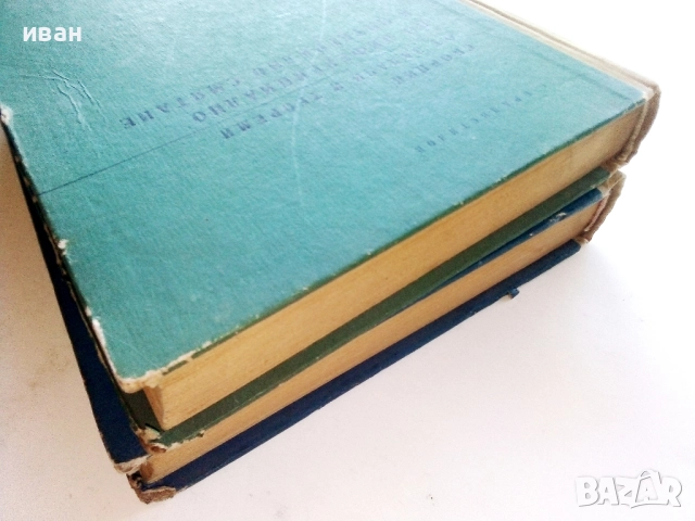 Сборник от задачи и теореми по диференциално и интегрално смятане Том 1 и 2 - Г.Брадистилов  1965г., снимка 13 - Учебници, учебни тетрадки - 52411043