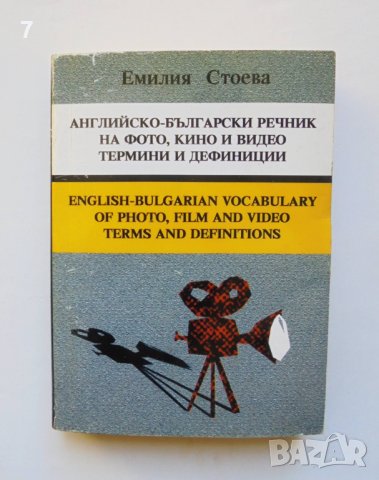 Книга Английско-български речник на фото, кино и видео термини и дефиниции - Емилия Стоева 2001 г.