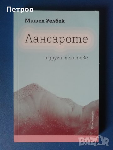 Лансароте и други текстове - Мишел Уелбек